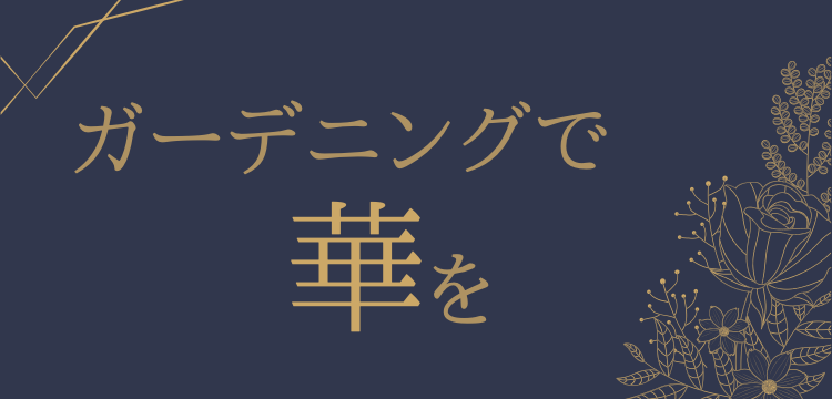 ガーデニングで華を